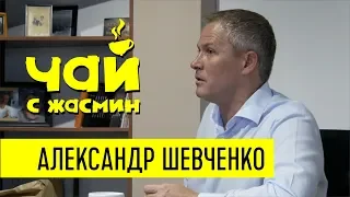 Александр Шевченко про Украину, Мохненко и ЛГБТ / Чай с Жасмин