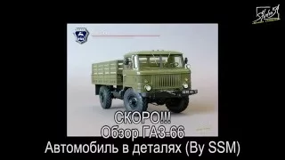 Анонс ГАЗ-66 "Шишига" (Вышел)