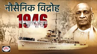 18th February- the Royal Indian Navy (RIN) Mutiny: Itihas Mein Aaj: Drishti IAS