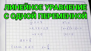 Линейное уравнение с одной переменной - как решать?