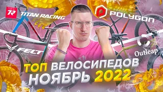 ТОП велосипеды в НАЛИЧИИ. Ноябрь 2022: Outleap, Polygon, Titan Racing, Felt / ТОП ВЕЛОСИПЕДОВ