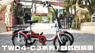 德爾綠能【TWD4-C3系列 / 日式四輪車】四輪運動車 可愛四輪車 老人四輪車 四輪車 老人代步車 電動四輪車