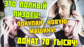 КАПИТАН ПАНИКА АХ#ЕЛ ОТ БОЛЬШОГО ДОНАТА! ДОНАТ 70К! ПОКУПАЕТ НОВУЮ МАШИНУ?!