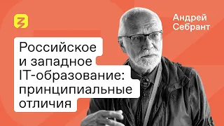 Андрей Себрант: Чем IT-образование на западе принципиально отличается от российского?