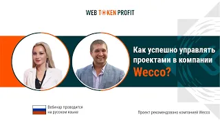 Как успешно управлять проектами в компании Wecco? Алексей Корешков и Юлия Мирная, 05 08 2021