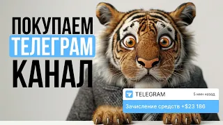 Тематики Телеграм и каналы для покупки. Как заработать в интернете.