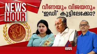 ഇഡി അന്വേഷണത്തിന് കാരണമെന്ത്?; 'അദൃശ്യ സേവനം' തെളിയിക്കാൻ കഴിയുമോ? | News Hour 27 March 2024