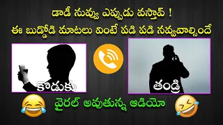 వైరల్ అవుతున్న ఆడియో|telugu funny call recordings|telugu call record funny video