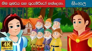 හිම සුදු සහ සුදුමැලි කුරුල්ලන් | Snow white And The Seven Dwarfs in Sinhala | @SinhalaFairyTales
