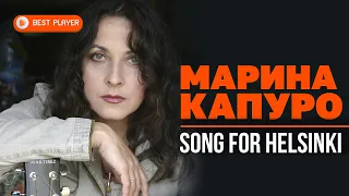 Марина Капуро - Song for Helsinki (Сингл 2020) | Русская музыка