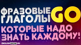 Фразовые глаголы с GO | Разговорный Английский. Инглиш Шоу