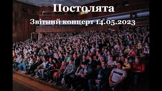 Звітний концерт 14.05.2023 Центр хореографічного мистецтва "Постолята"