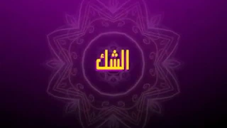 يوميات زازا- الشك - Yaoumiyat ZAZA- CHEKK