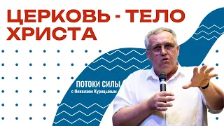 Церковь - Тело Христа — ПОТОКИ СИЛЫ — Николай Курицын