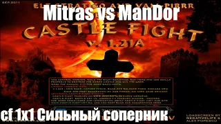 Castle Fight 1.21a / 1x1 / Mitras vs ManDor / Сильный соперник