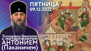 Толкование Евангелия с митр. Антонием (Паканичем). Пятница, 9 декабря 2022 года.