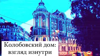 Колобовский дом: взгляд изнутри