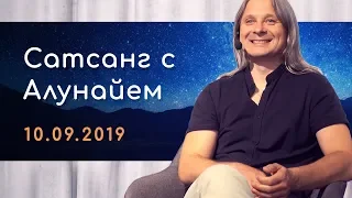 Сатсанг с Алунайем 10 сентября 2019