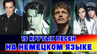 15 САМЫХ ИЗВЕСТНЫХ ХИТОВ НА НЕМЕЦКОМ ЯЗЫКЕ / Топ 15 немецких песен ставшие хитами / Хиты Германии