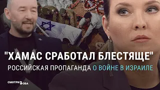 Пропаганда Путина: как Кремль использует войну в Израиле | СМОТРИ В ОБА