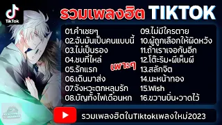 คำเชยๆ | รวมเพลงฮิตในTikTok เพลงใหม่ล่าสุด2023