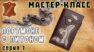 Мастер-класс №19. Портмоне с кожей питона (серия 1). Python leather purse