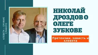 Николай Дроздов о Олеге Зубкове