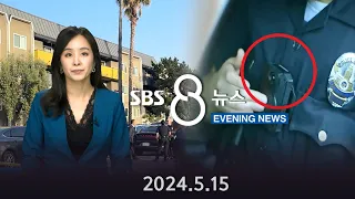 고 양용씨 사건 실체 드러날까?..경찰 “바디캠, 오는 금요일 공개” - SBS 이브닝뉴스 (2024년 5월 15일)