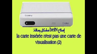 إصلاح beIN مشكل رسالة:la carte insérée n'est pas une carte de visualisation (2)