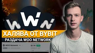 Получаем БЕСПЛАТНО токены WOO от биржи Bybit | Инструкция