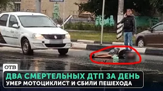 Смертельное ДТП с мотоциклом в Растущем. Насмерть сбили пешехода в Нижнем Тагиле