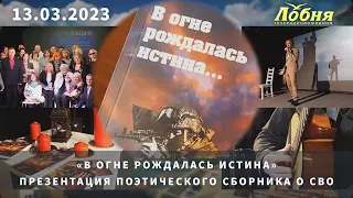 «В огне рождалась истина». Презентация поэтического сборника о СВО