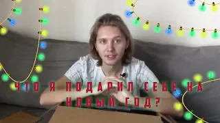 ПОДАРОК САМОМУ СЕБЕ! ЧТО Я ПОДАРИЛ?