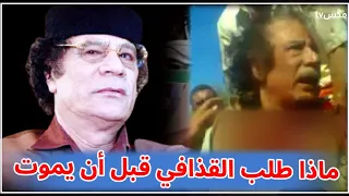 ماهي أُمنية القذافي الأخيرة التي طلبها من قاتليه ورفضوا تلبيتها له !!