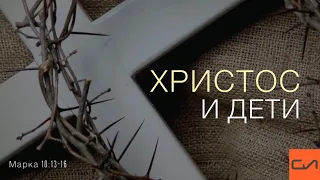 Марка 10:13-16. Христос и дети | Андрей Вовк | Слово Истины