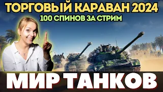 ТОРГОВЫЙ КАРАВАН ❤️ КРУТИМ РУЛЕТКУ 100 РАЗ ❤️  #fyp #миртанков