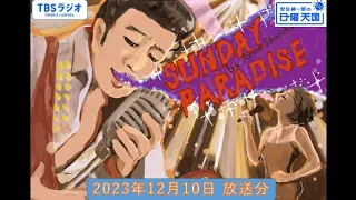 安住紳一郎の日曜天国　2023年12月10日放送分