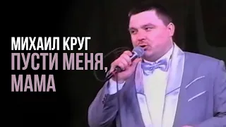 Михаил Круг - Пусти меня, мама (Редкие концертные записи)