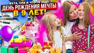 ДЕНЬ РОЖДЕНИЯ МЕЧТЫ в 9 ЛЕТ ! ЯХТА, СПА и ЧТО-ТО ЕЩЁ !