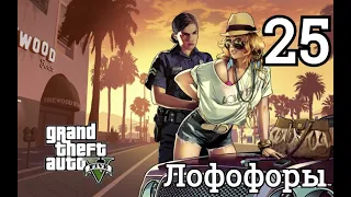 25 - Лофофоры (кактус пейот) в GTA 5 — превращение в животных