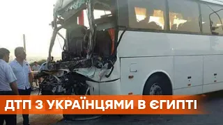 В Єгипті автобус з українцями потрапив у ДТП. Троє отримали травми