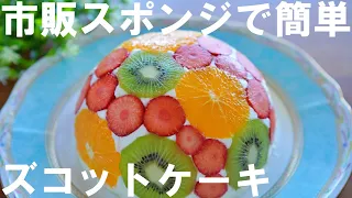 【市販スポンジで簡単！オーブンなし！】ズコットケーキの作り方🍰 誕生日・記念日・クリスマスケーキ・母の日にも🎂✨