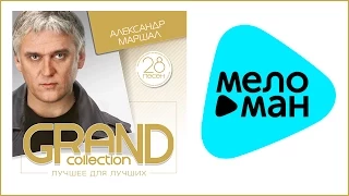 АЛЕКСАНДР МАРШАЛ - GRAND COLLECTION / ALEXANDR MARSHAL