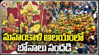 Bonalu Celebrations Begins In Secunderabad Ujjaini Mahankali Temple  | V6 News