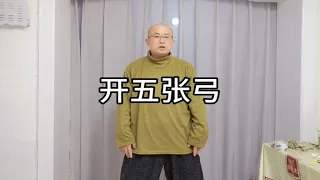 开五弓