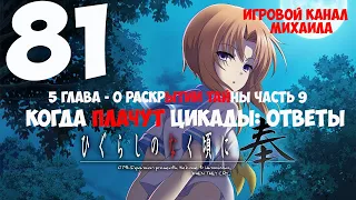 Когда Плачут цикады - Ответы(1080p, 30fps) Прохождение серия 81