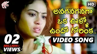 Anaganaga Oka Vullo Full Video Song - Avunanna Kadanna Telugu Movie | Uday Kiran, Sadha, Teja | MTC