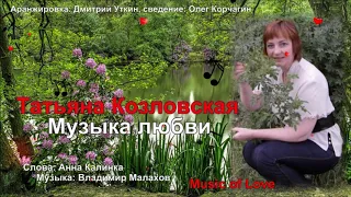 Татьяна Козловская - Музыка любви 2020