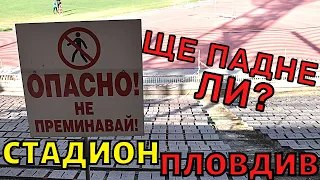 УЖАС! ВИЖТЕ СТАДИОН "ПЛОВДИВ" и СМУЩАВАЩИ КАДРИ с ДРОН!