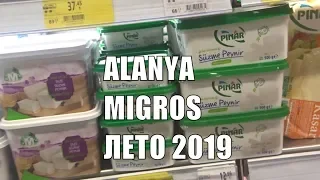 Аланья Цены на турецкие сладости, сыр и другие продукты Мигрос 2019